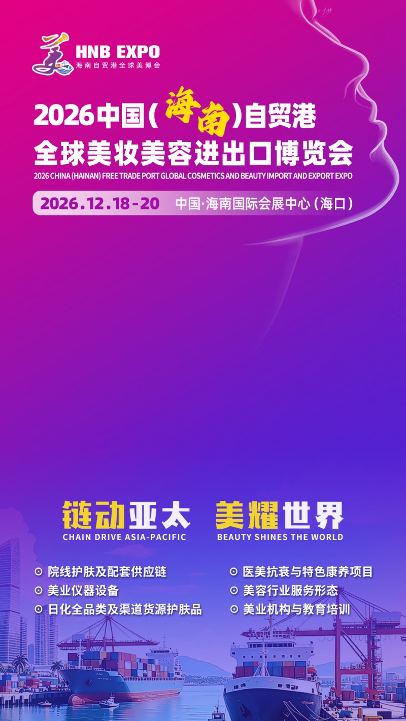 2026海南美博会|美妆美容进出口博览会