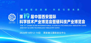 2026西安科技产业博览会-创新驱动发展 科技引领未来