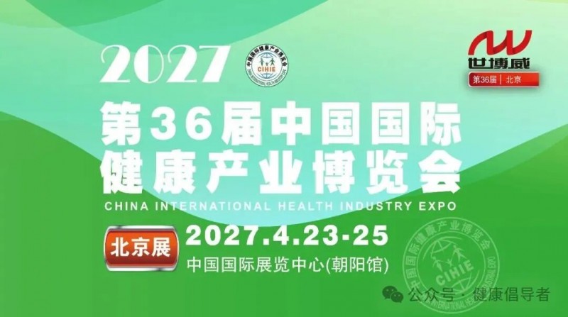 2027第36届中国【北京】国际健康产业博览会