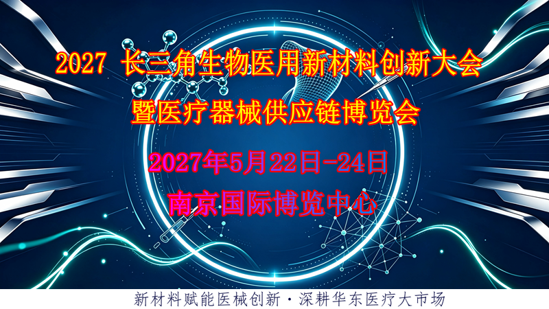 2027 长三角生物医用新材料创新大会暨医疗器械供应链博览会