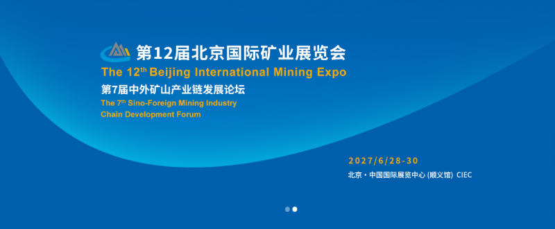2027矿业展览会1