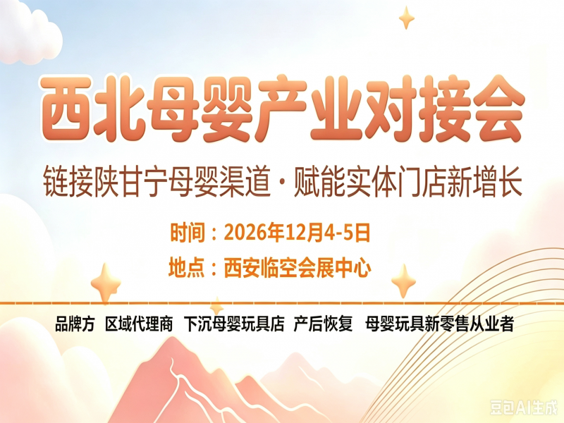 2026西安母婴玩具产业博览会将于12月在西安举办！