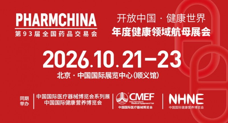 第93届全国药品交易会（国药励展官方渠道）