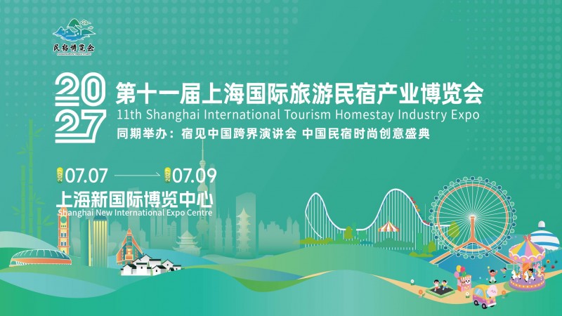 2027第十一届上海国际旅游民宿产业博览会