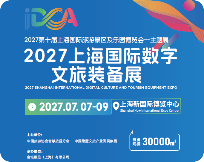 2027上海国际数字文旅装备展
