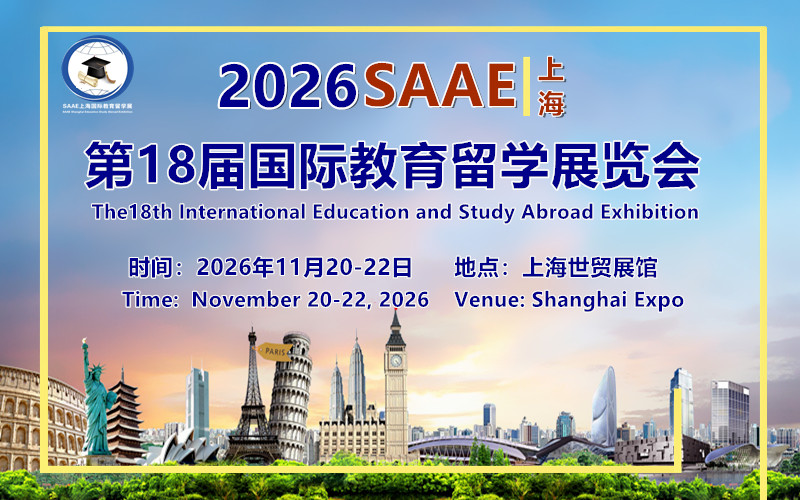 2026SAAE上海第18届国际教育留学展览会