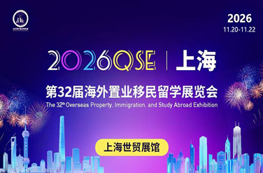 2026QSE上海第32届海外置业移民留学展览会