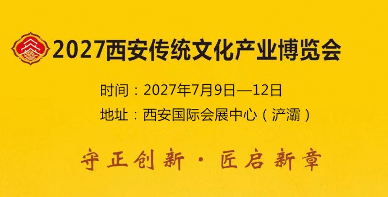 2027西安传统文化产业博览会13002988649