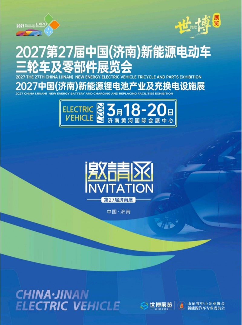 2027第27届济南新能源电动车三轮车及零部件展览会3月18