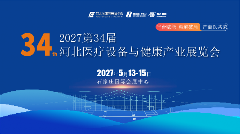 2027第34届河北医疗设备与健康产业展览会