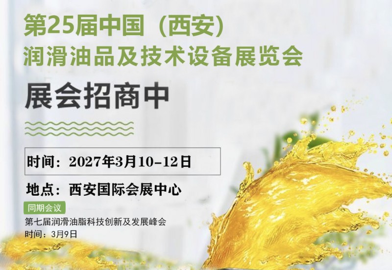 第25届西安国际润滑油、脂、金属加工液及技术设备展览会