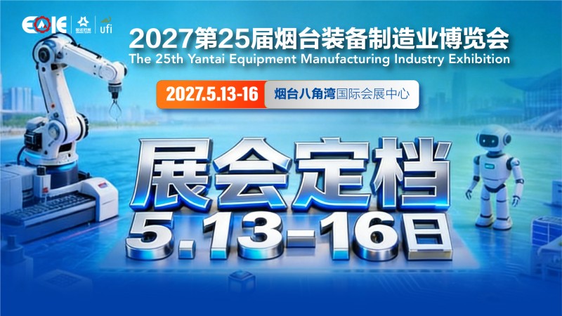 2027第25届烟台装备制造业博览会