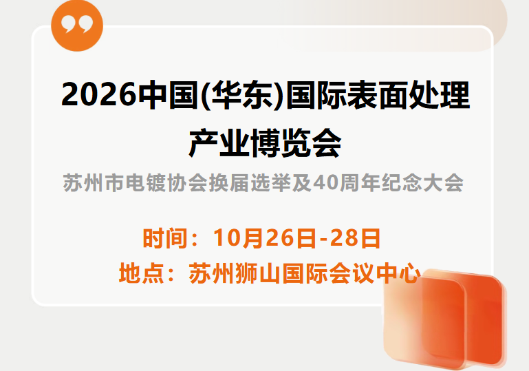 2026苏州表面处理展|2026中国(华东)表面处理产业博览会