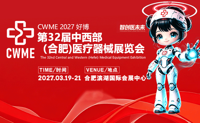 CWME2027好博第32届中西部（合肥）医疗器械展览会