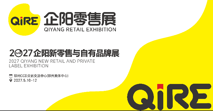 档期已定2027企阳零售展|企阳自有品牌展|郑州零售展|郑州自有品牌展|企阳新零售展|郑州新零售展