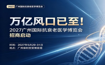 2027广州国际抗衰老医学博览会