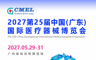 2027第25届中国(广东)国际医疗器械博览会