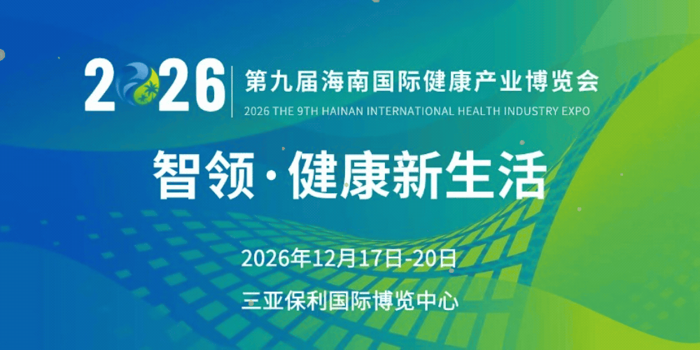 2026第九届海南国际健康产业博览会（海南健博会）