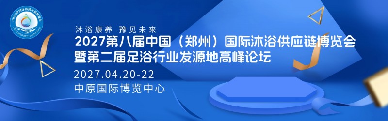 2027郑州第八届沐浴供应链博览会