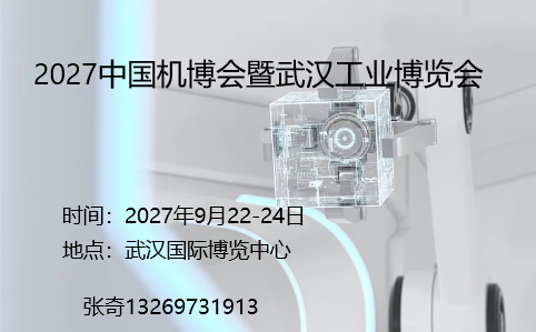 2027中国机博会暨武汉工业博览会