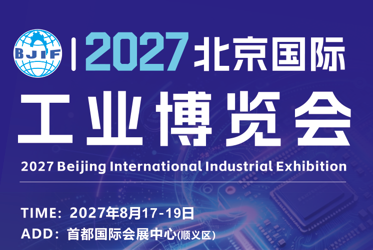2027北京国际工业博览会