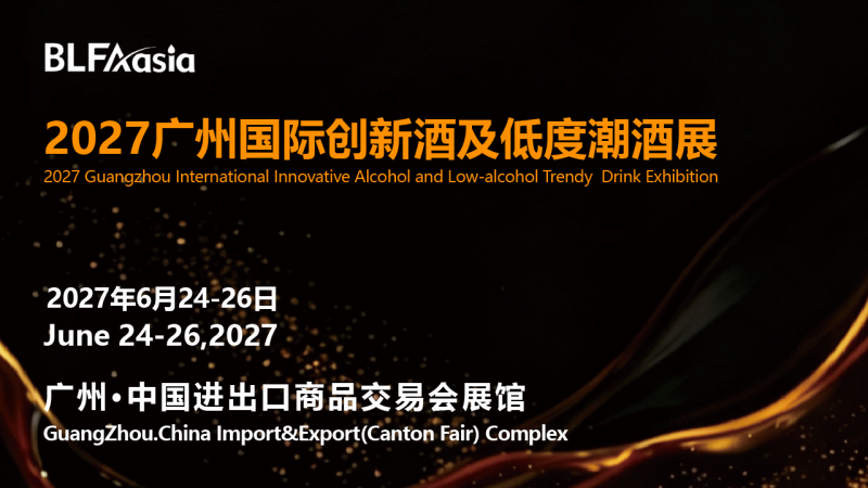 BLFAasia2027广州国际创新酒及低度潮酒展