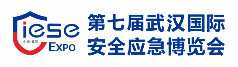 第七届武汉国际安全应急博览会