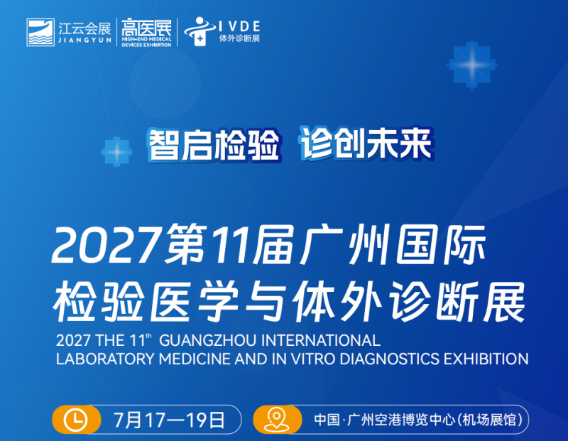 2027第11届广州国际检验医学与体外诊断展览会