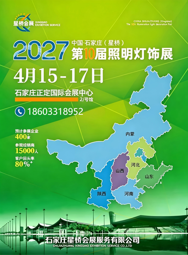 2027中国·石家庄（星桥）第十届照明灯饰展