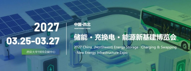 2027中国（西北）储能·充换电·能源新基建博览会