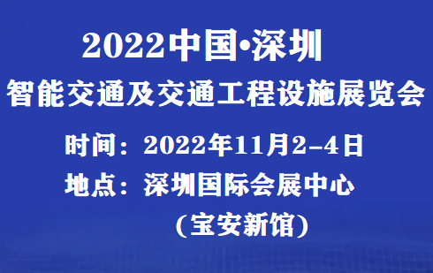 华南智能交通展会-2022深圳智能交通展会_举办时间