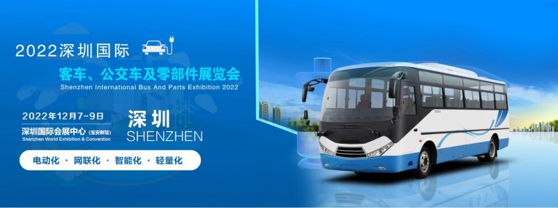 2022深圳国际客车、公交车及零部件展|汽车零部件展会
