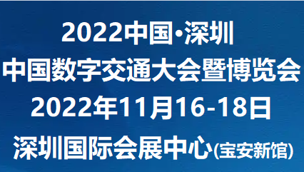 2022中国交通展(交博会)数字交通大会11月举办!敬请莅临