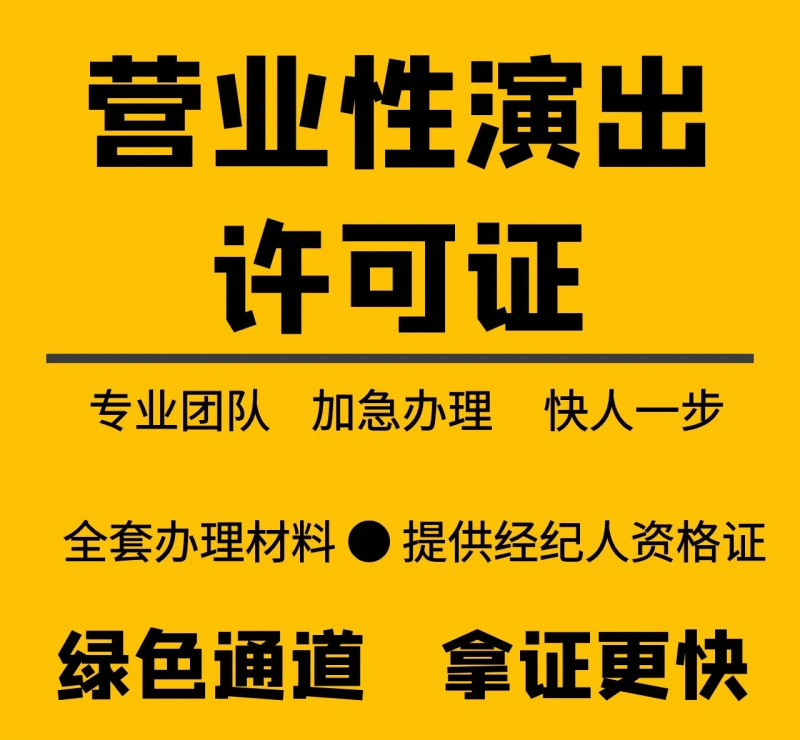 办理上海地区营业性演出许可证条件