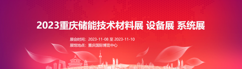2023重庆储能技术材料展 设备展 系统展