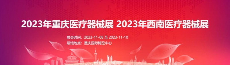 2023重庆医疗器械展会|医学影像展|家庭医疗器械展