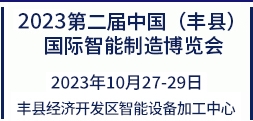 2023第二届中国（丰县）国际智能制造博览会