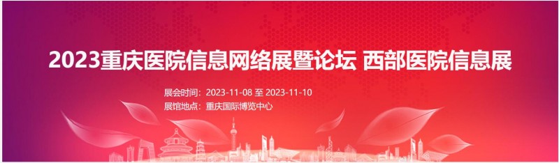 2023重庆医院信息网络展暨论坛    西部医院信息展