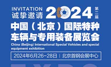 2024中国（北京）国际特种车辆与专用装备展览会