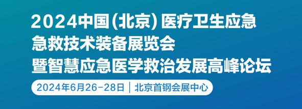 2024第九届北京医疗卫生应急急救技术装备展览会