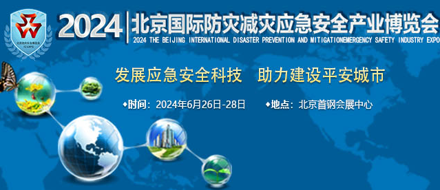 应急展/2024第十五届北京国际防灾减灾应急安全产业博览会