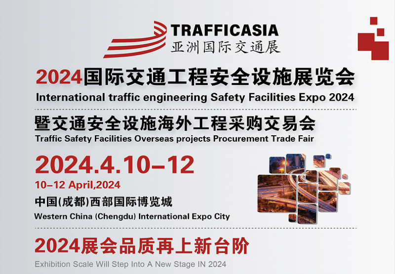 2024中国(成都)国际交通工程安全设施展览会