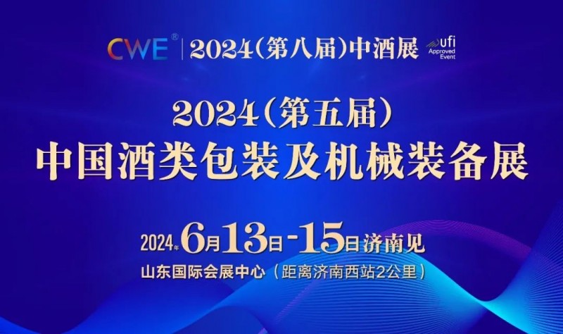CWE中酒展2024第五届（中国）酒类包装及机械装备展