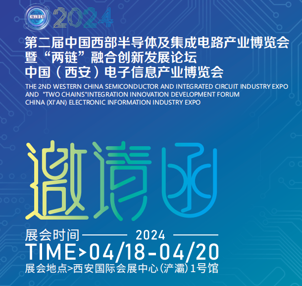 2024第2届中国（西安）半导体及集成电路展产业博览会