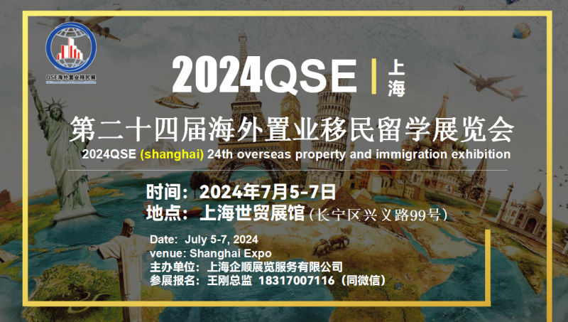 海外高端房产展/2024年7月上海置业移民留学展览会