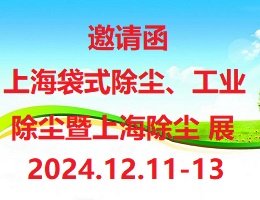 2024第8届上海袋式除尘、工业除尘暨上海除尘展