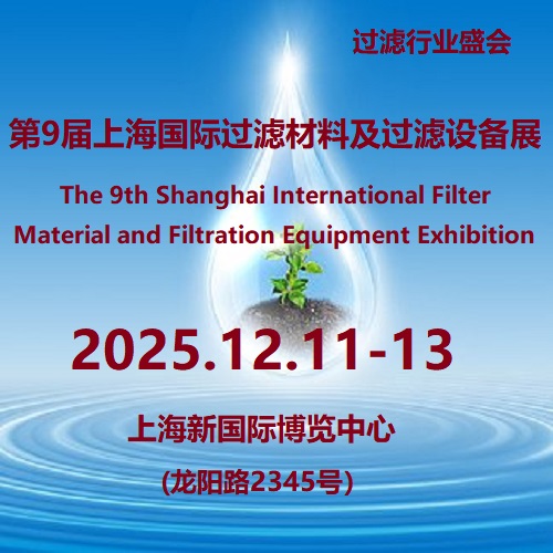 2025中国（上海）国际过滤材料及过滤设备展览会
