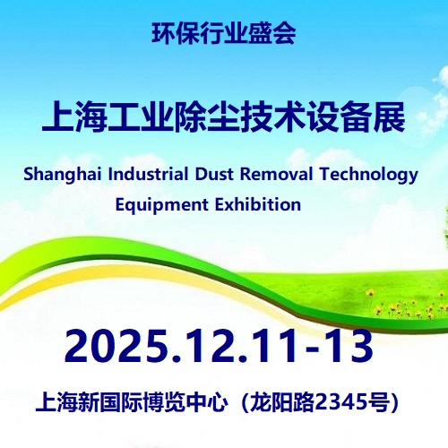 2025第9届上海工业除尘技术设备展览会