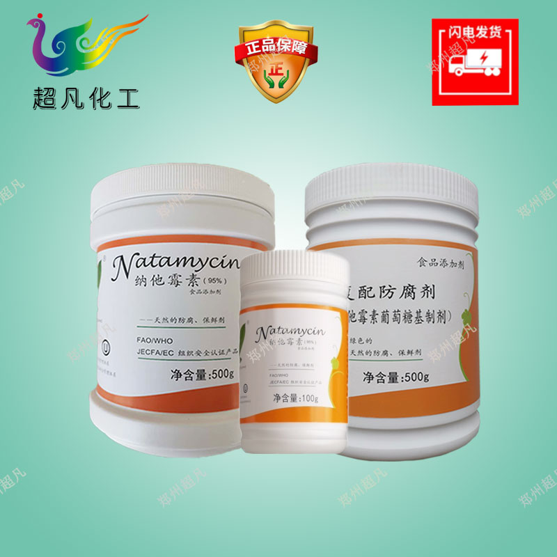 纳他霉素抗真菌素霉菌酵母菌防霉保鲜天然生物防腐剂
