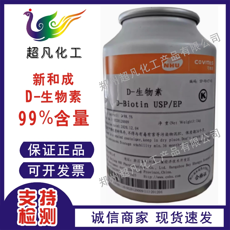 新和成D-生物素稀释粉含量99%食品级营养强化剂维生素B7